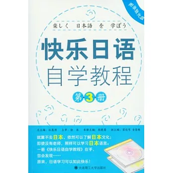 快樂日語自學教程‧第三冊（附贈光盤）