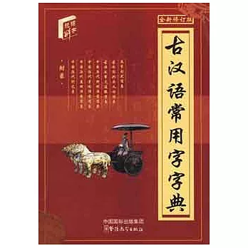 詞典系列.古漢語常用字字典 單色版64開.全新修訂版