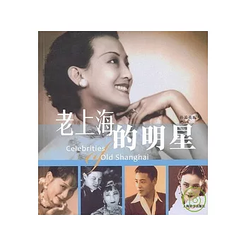 老上海的明星