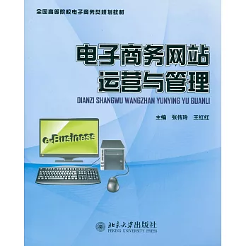 電子商務網站運營與管理