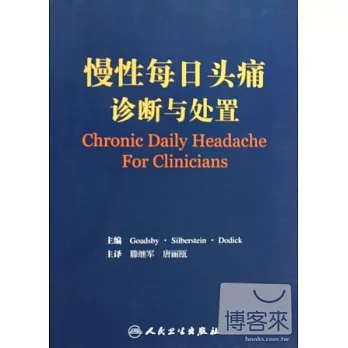 慢性每日頭痛診斷與處置