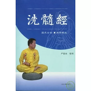 洗髓經(附贈DVD光盤)