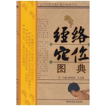 針灸經絡系列 經絡穴位圖典