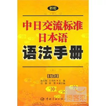 新版中日交流標准日本語語法手冊：初級