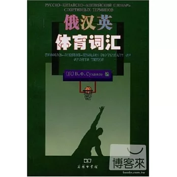 俄英漢體育詞匯
