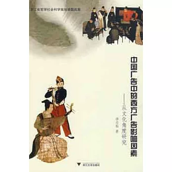 中國廣告中的西方廣告影響因素︰從文化角度研究