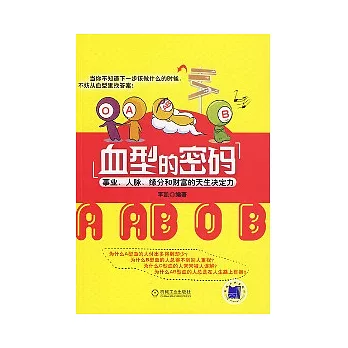 血型的密碼