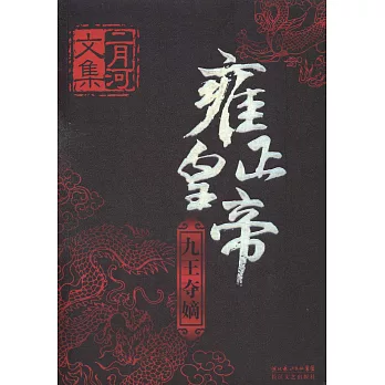 雍正皇帝（共三冊）