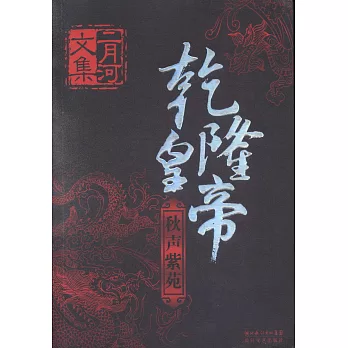 乾隆皇帝（全六冊）