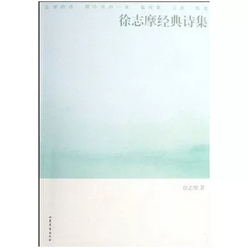 徐志摩經典詩集