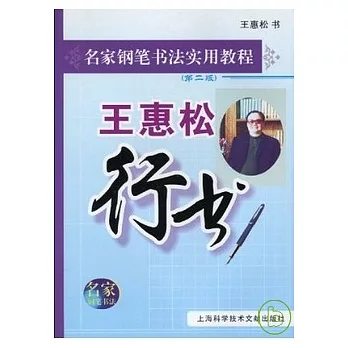 王惠松行書