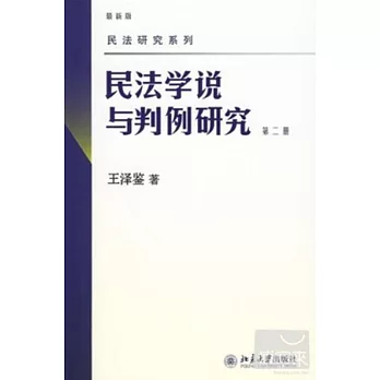 民法學說與判例研究 第二冊