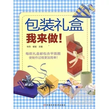 包裝禮盒我來做！