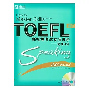 TOEFL新托福考試專項進階：高級口語（附贈光盤）