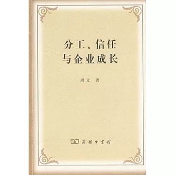 分工、信任與企業成長