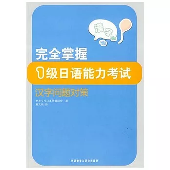 完全把握1級日語能力測驗︰漢字問題對策