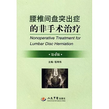 腰椎間盤突出症的非手術治療