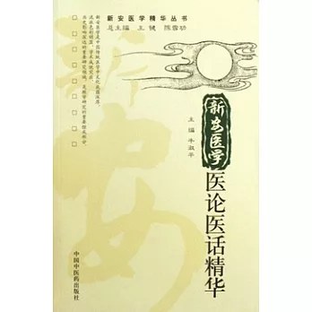 新安醫學名著叢書 新安醫學醫論醫話精華