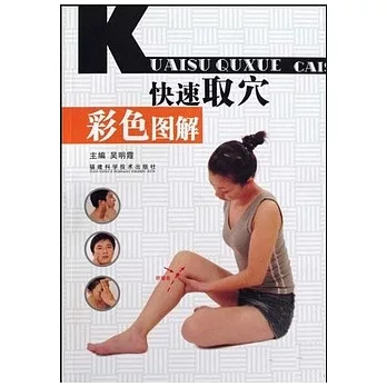 針灸經絡系列 快速取穴彩色圖解