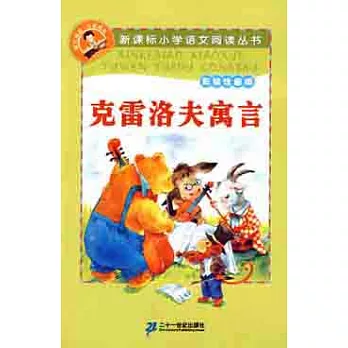 新課標小學語文閱讀叢書︰克雷洛夫寓言（彩繪注音版）