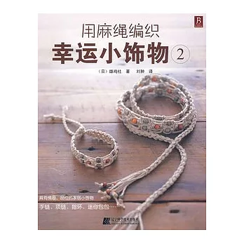 用麻繩編織幸福小飾物.2