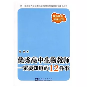 優秀高中生物教師一定要知道的12件事