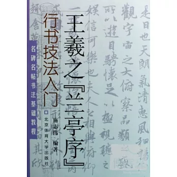 名碑名帖書法基礎教程.王羲之《蘭亭序》行書技法入門