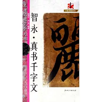名碑名帖完全大觀:智永·真書千字文