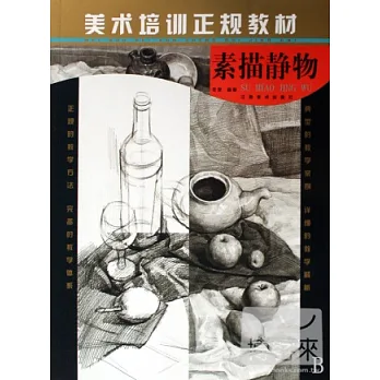 美術培訓正規教材︰素描靜物