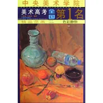 中央美術學院美術高考全國第1名精品範畫‧色彩靜物