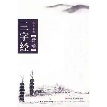 《三字經》新讀