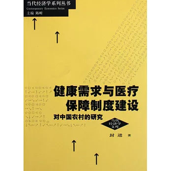 健康需求與醫療保障制度建設：對中國農村的研究