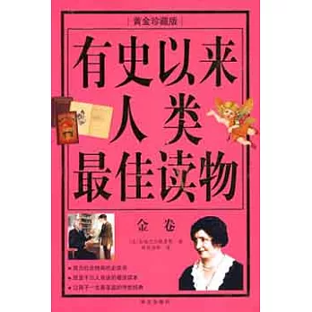 有史以來人類最佳讀物（金卷）