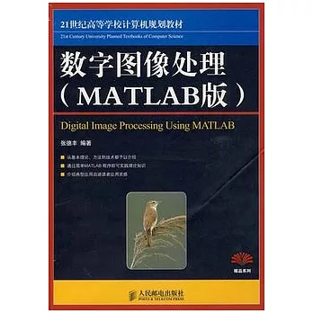 數字圖像處理（MATLAB版）