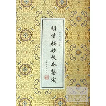 明清稿鈔校本鑒定