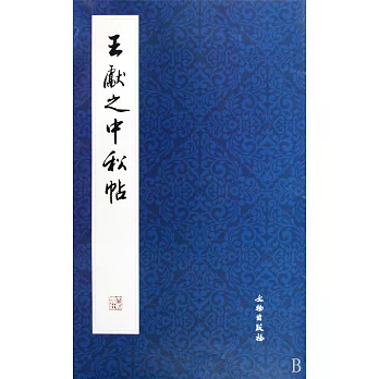 王獻之《中秋帖》