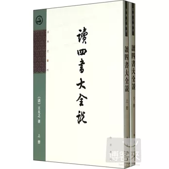 讀四書大全說（上下）