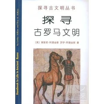 探尋古羅馬文明