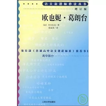 語文新課標必讀叢書︰歐也妮‧葛朗台（增訂版）