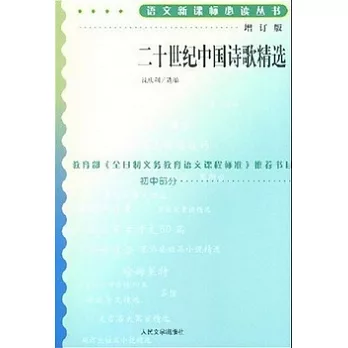 語文新課標必讀叢書︰二十世紀中國詩歌精選（增訂版）