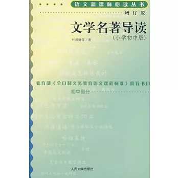 語文新課標必讀叢書:增訂版:文學名著導讀