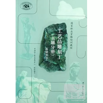 工藝品雕刻工.玉雕分冊︰基礎知識