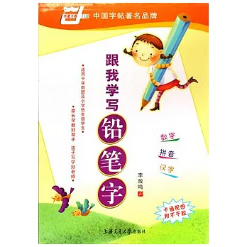 跟我學寫鉛筆字
