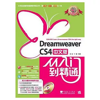 Dreamweaver CS4中文版從入門到精通（附贈DVD光盤）