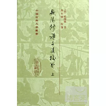 歐陽修詩文集校箋（共三冊）