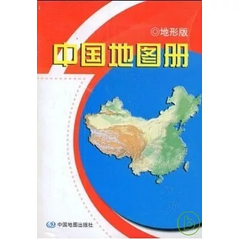 中國地圖冊 地形版