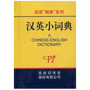 小詞典.漢英小詞典