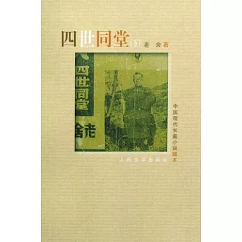 四世同堂（全二冊）