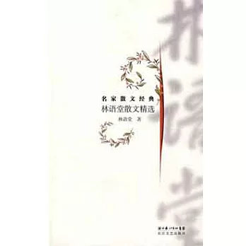 名家散文經典:林語堂散文精選