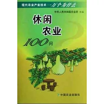 休閑農業100問